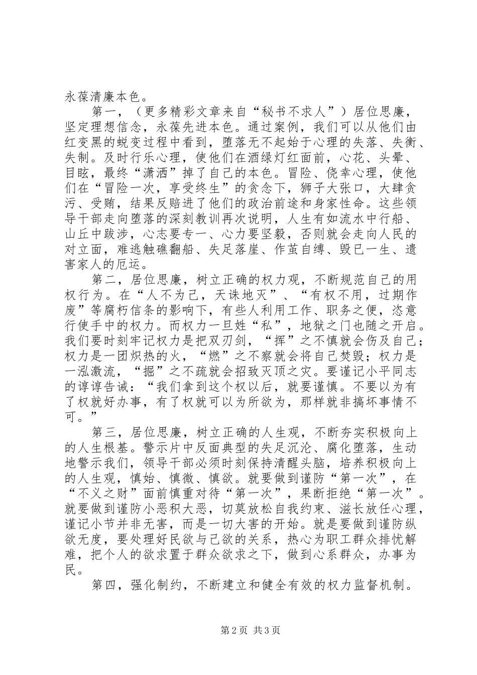 “算好清廉七笔账,树立正确权力观”专题教育学习体会_第2页