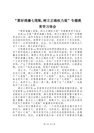 “算好清廉七笔账,树立正确权力观”专题教育学习体会