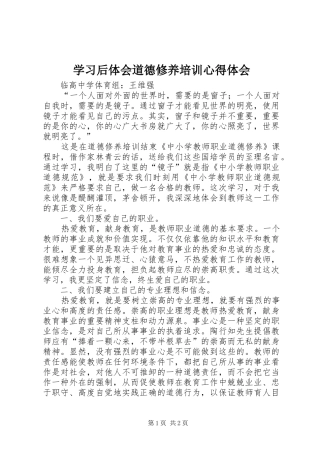学习后体会道德修养培训心得体会