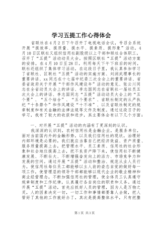 学习五提工作心得体会