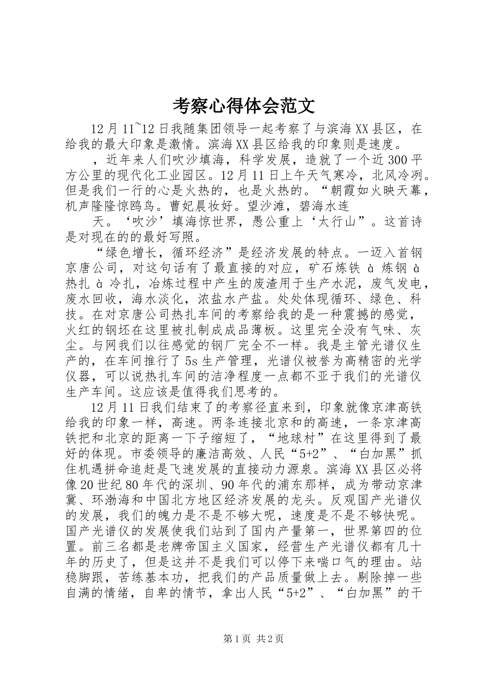 考察心得体会范文_第1页