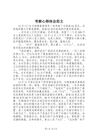 考察心得体会范文