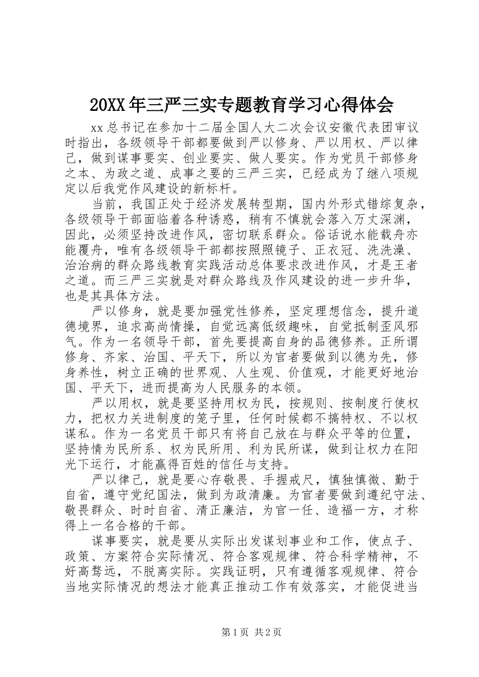 20XX年三严三实专题教育学习心得体会 (2)_第1页