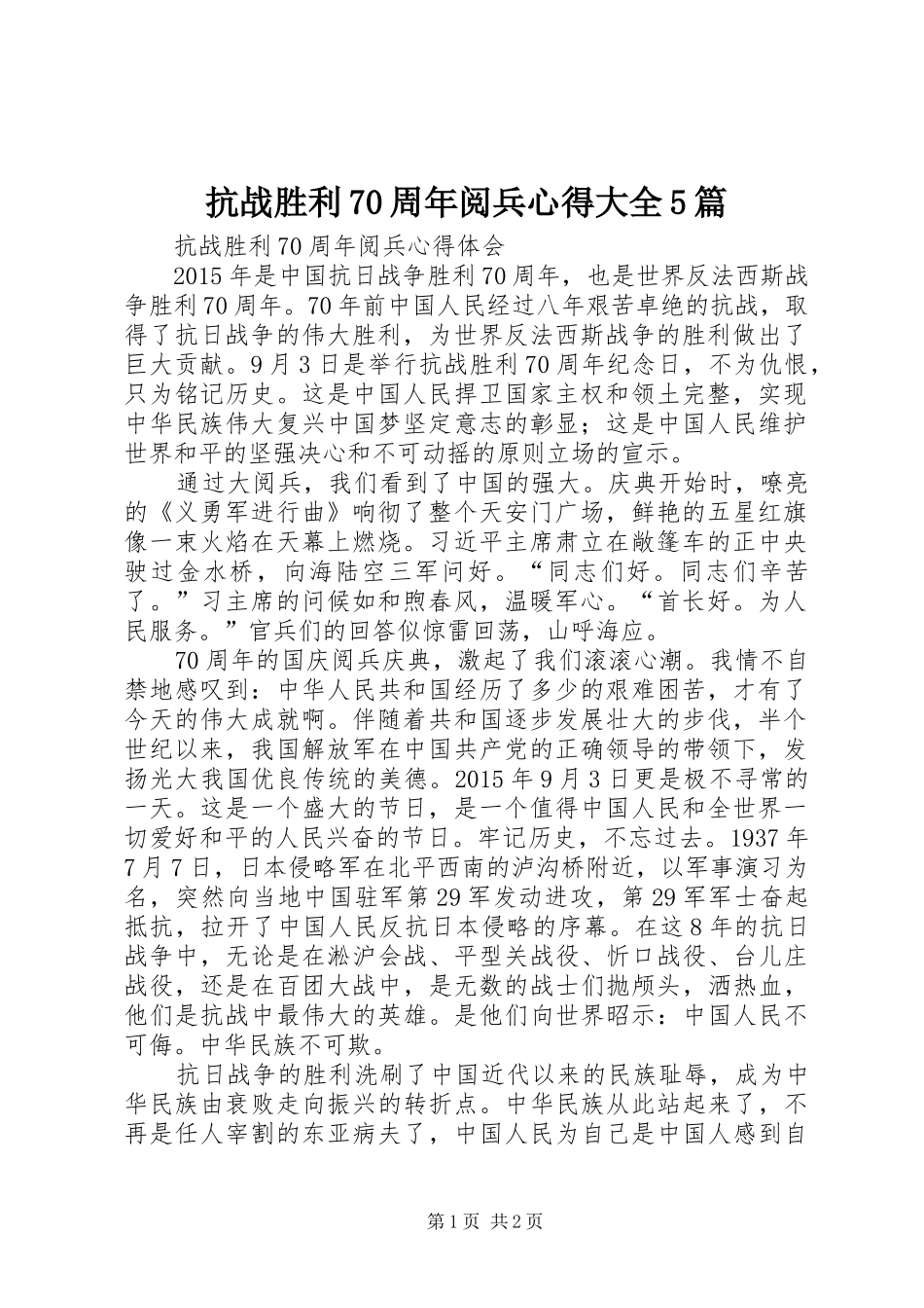 抗战胜利70周年阅兵心得大全5篇_第1页