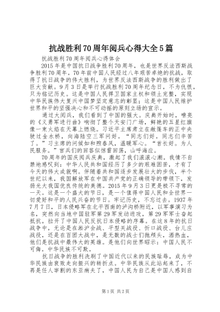 抗战胜利70周年阅兵心得大全5篇
