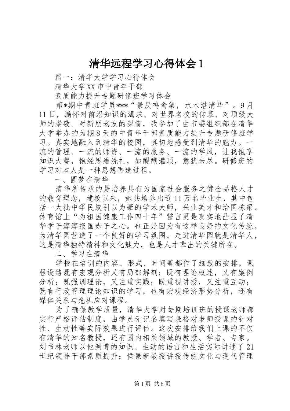 清华远程学习心得体会1_第1页