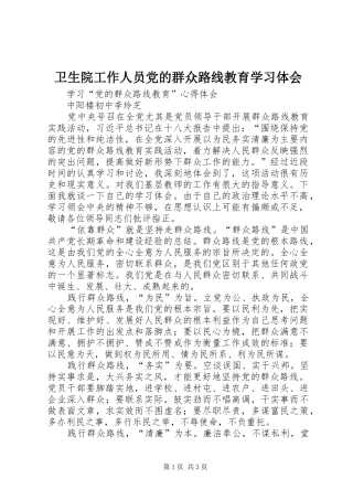 卫生院工作人员党的群众路线教育学习体会