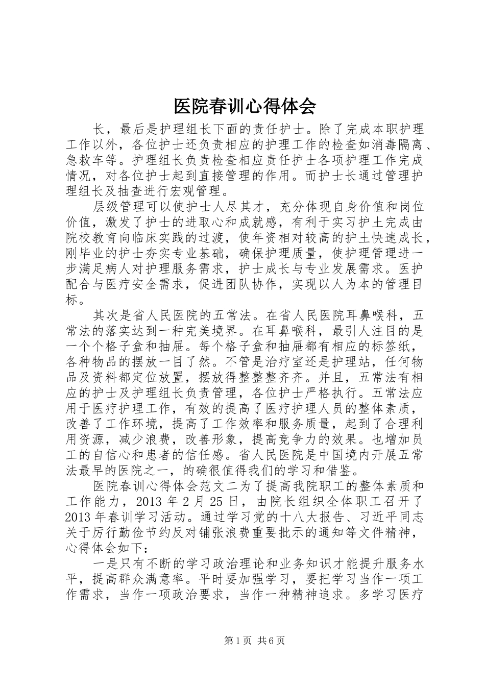 医院春训心得体会_第1页