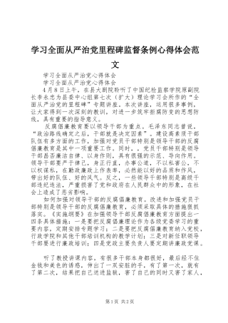 学习全面从严治党里程碑监督条例心得体会范文