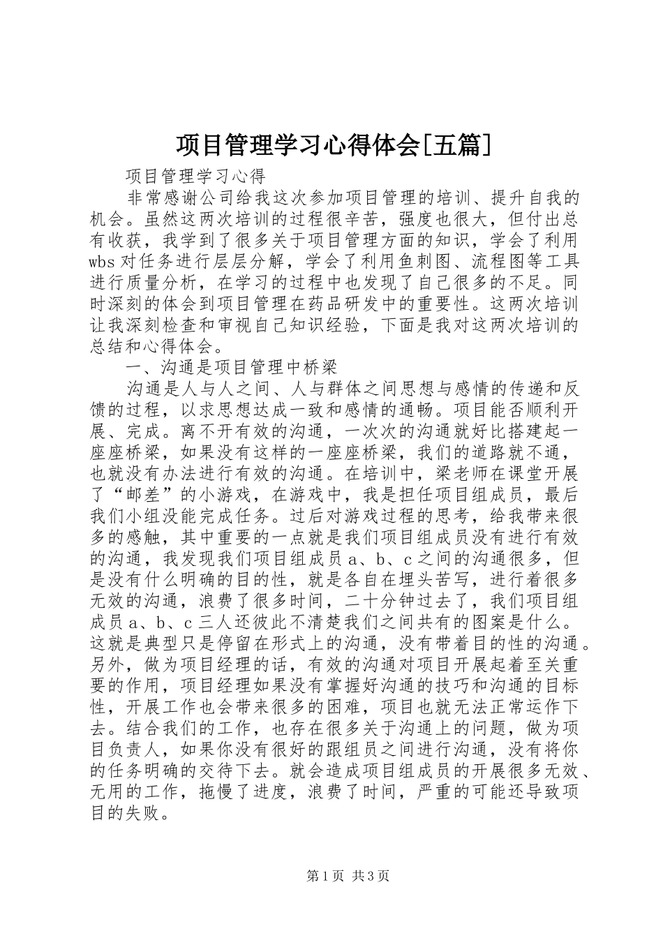 项目管理学习心得体会[五篇]_第1页