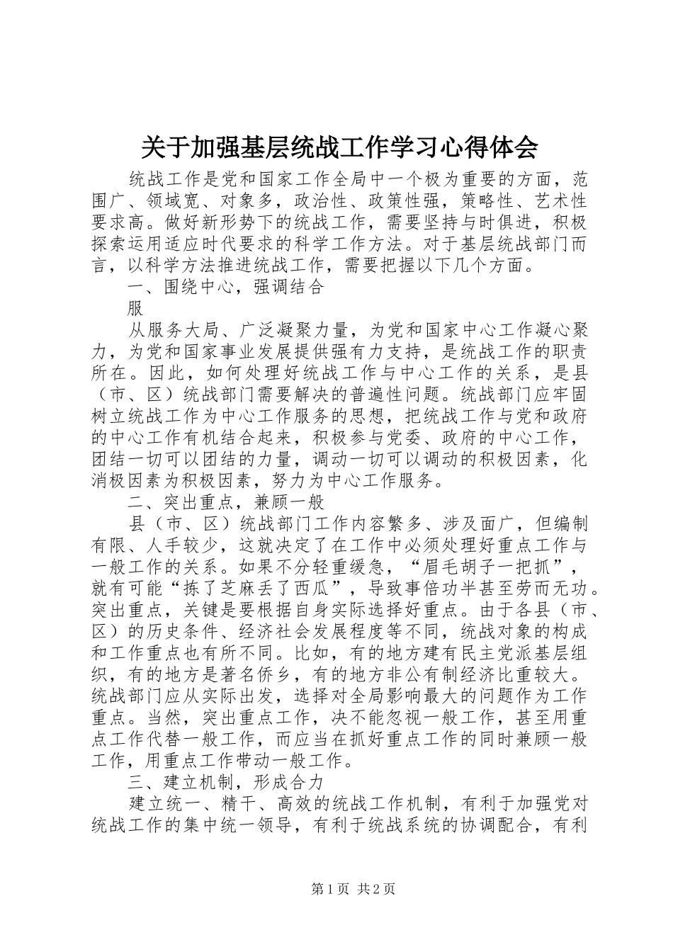 关于加强基层统战工作学习心得体会_第1页