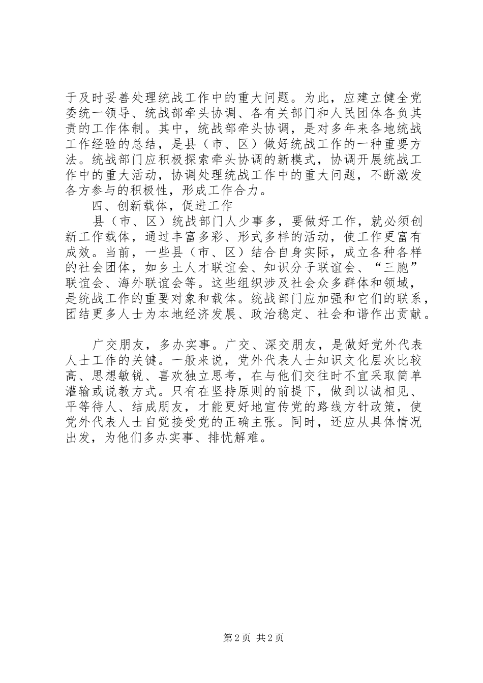 关于加强基层统战工作学习心得体会_第2页