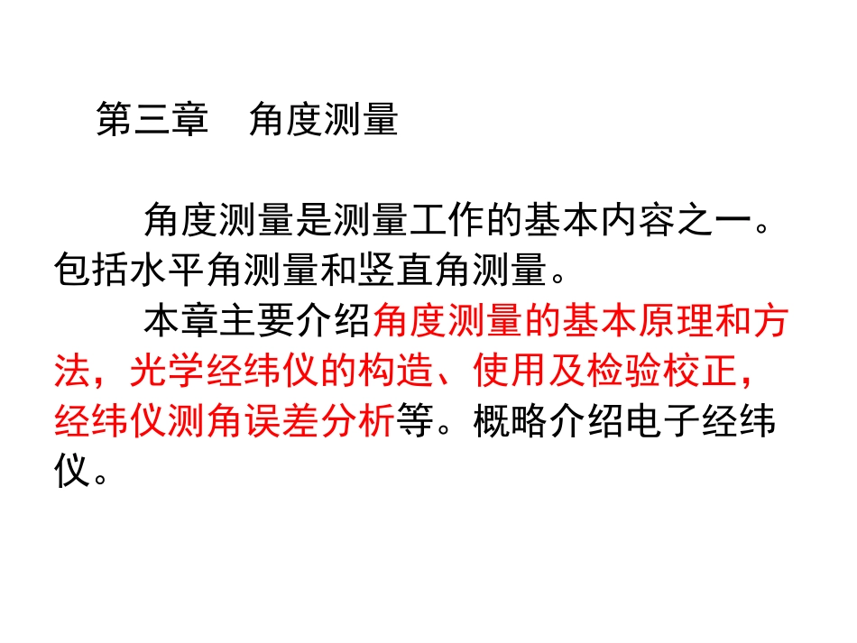 第3章-角度测量(090923-25)_第1页
