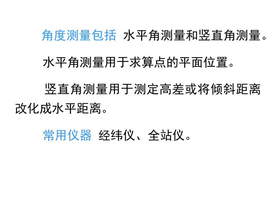 第3章-角度测量(090923-25)_第2页