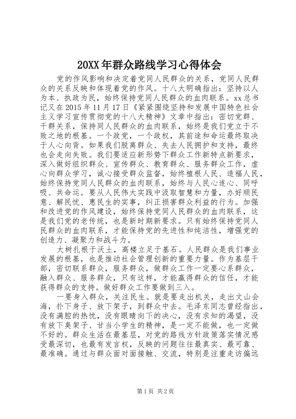 20XX年群众路线学习心得体会_第1页