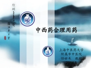 中西药合理用药全解