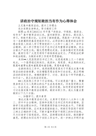 讲政治守规矩敢担当有作为心得体会