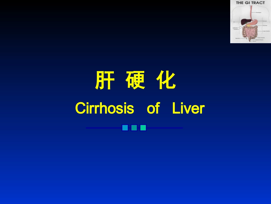 肝硬化课件2010_第1页