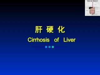 肝硬化课件2010
