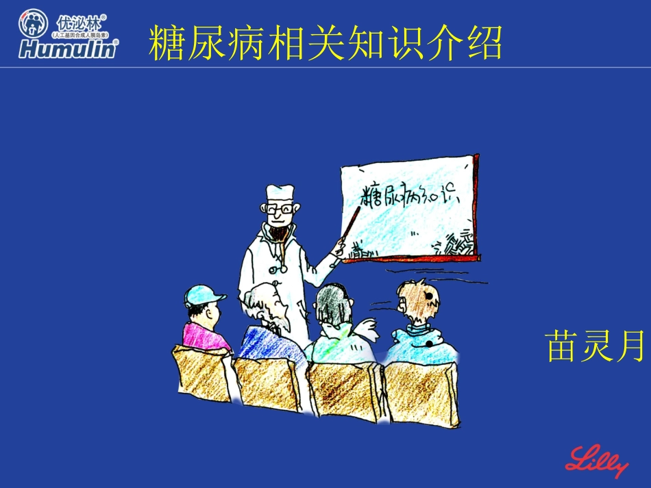 糖尿病相关知识介绍_第1页