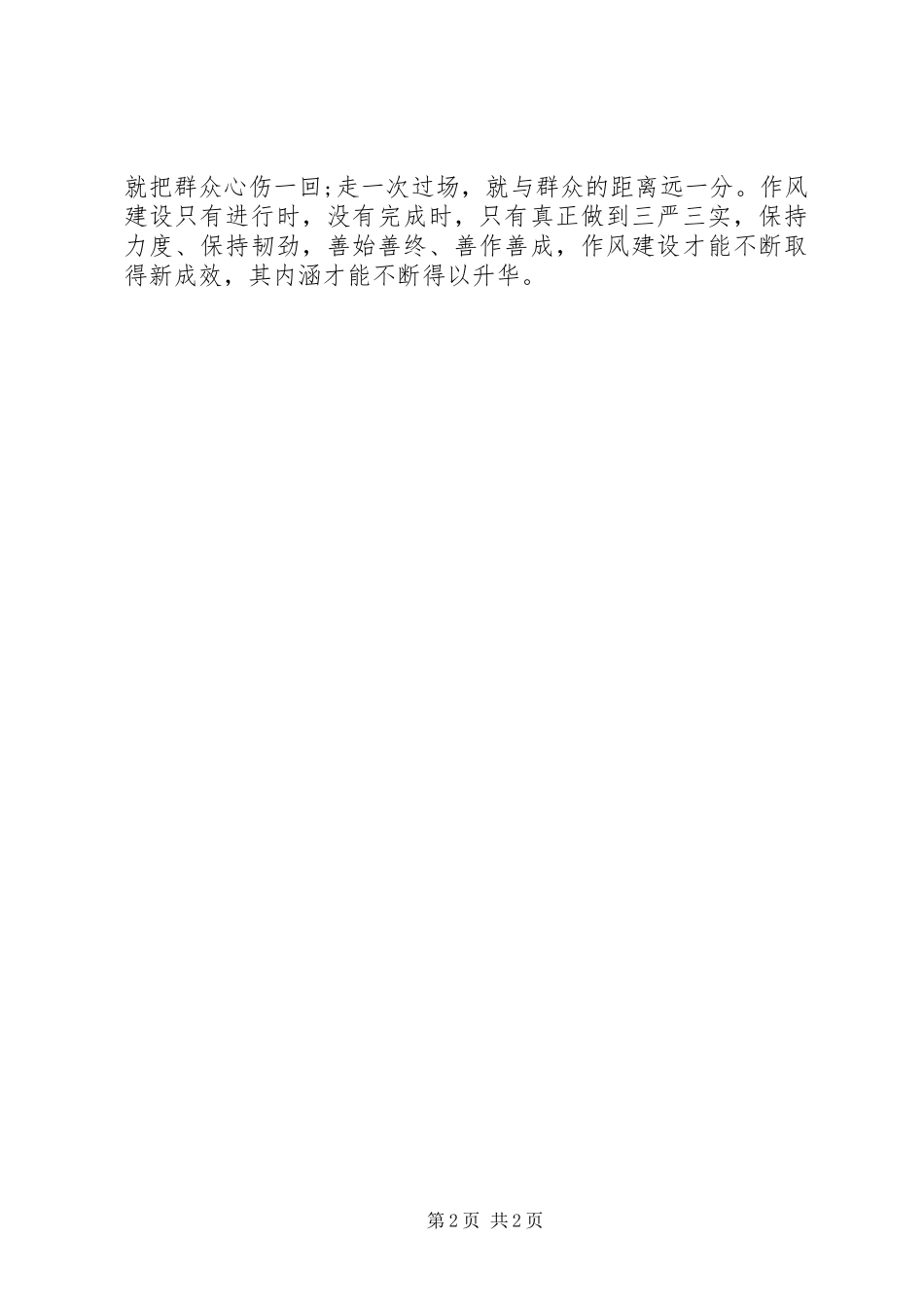 基层干部践行三严三实心得体会_第2页