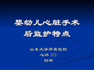 婴幼儿心脏手术后监护特点