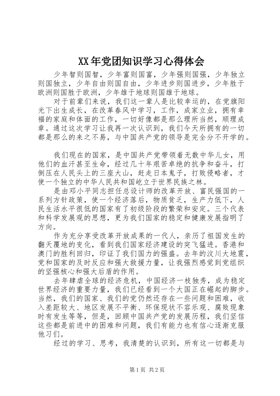 XX年党团知识学习心得体会_第1页