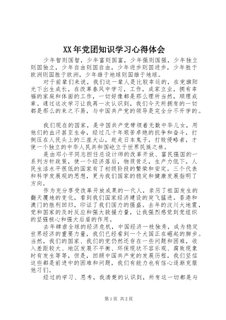XX年党团知识学习心得体会
