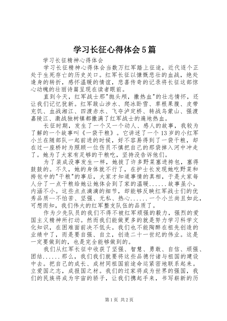 学习长征心得体会5篇_第1页