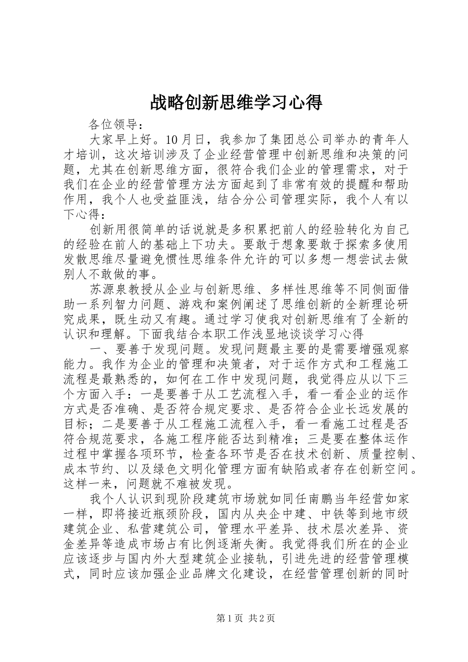 战略创新思维学习心得_第1页