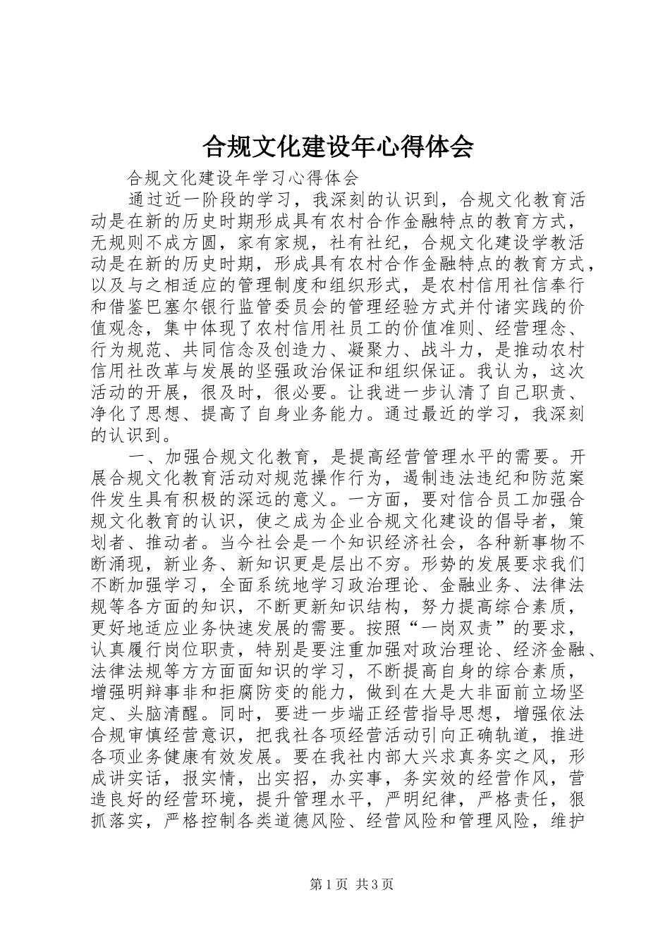 合规文化建设年心得体会_第1页