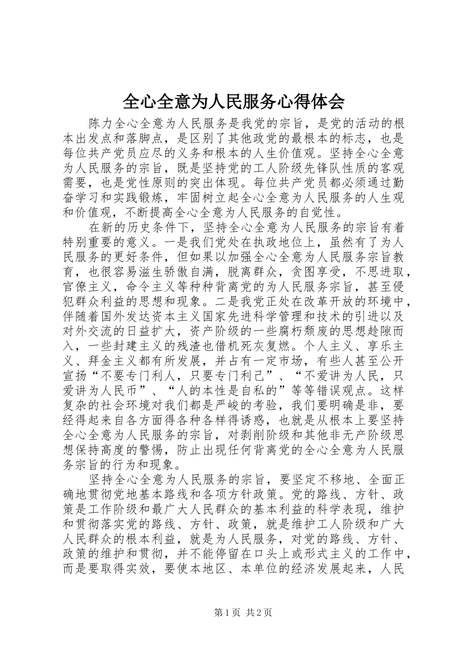 全心全意为人民服务心得体会_2_第1页