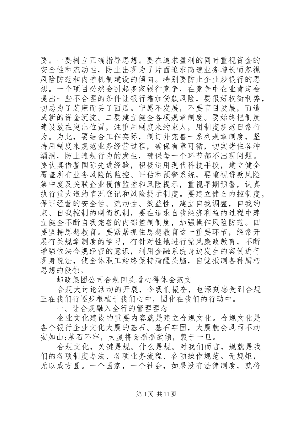 邮政集团公司合规回头看心得体会_第3页