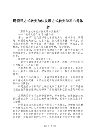 用领导方式转变加快发展方式转变学习心得体会