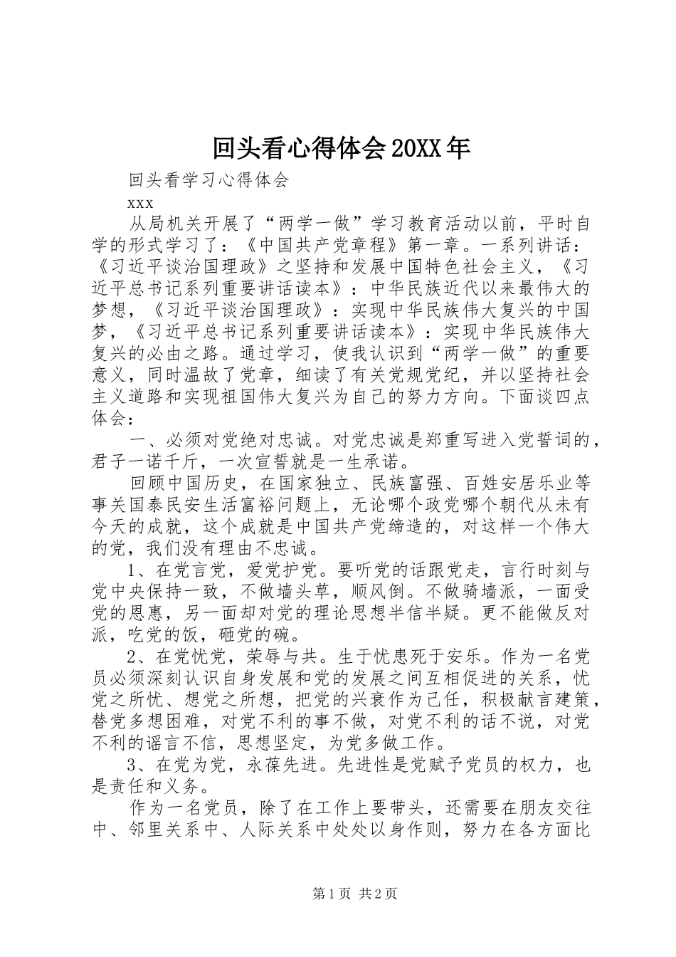 回头看心得体会20XX年 (4)_第1页