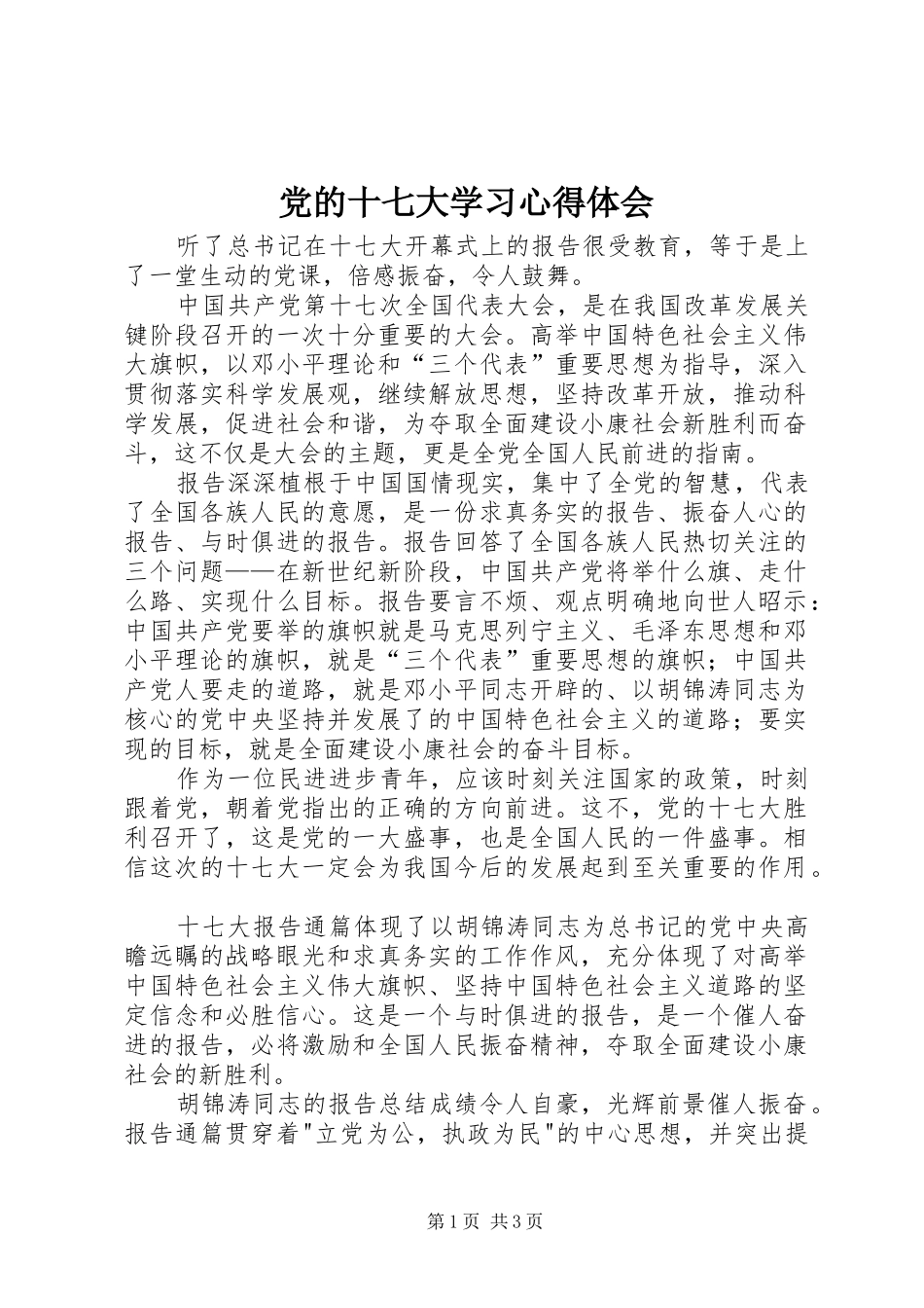 党的十七大学习心得体会_第1页