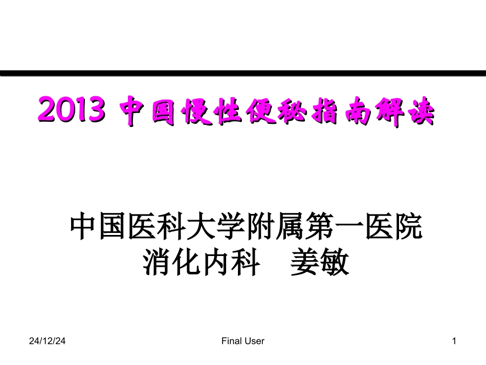 慢性便秘2013指南解读(肛肠)_第1页