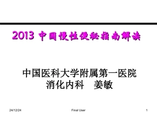 慢性便秘2013指南解读(肛肠)