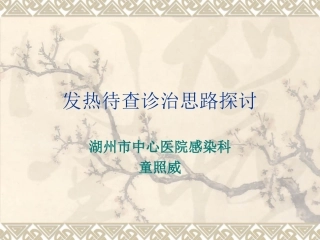 发热待查诊治思路2