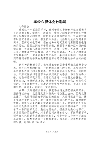 孝经心得体会孙聪聪