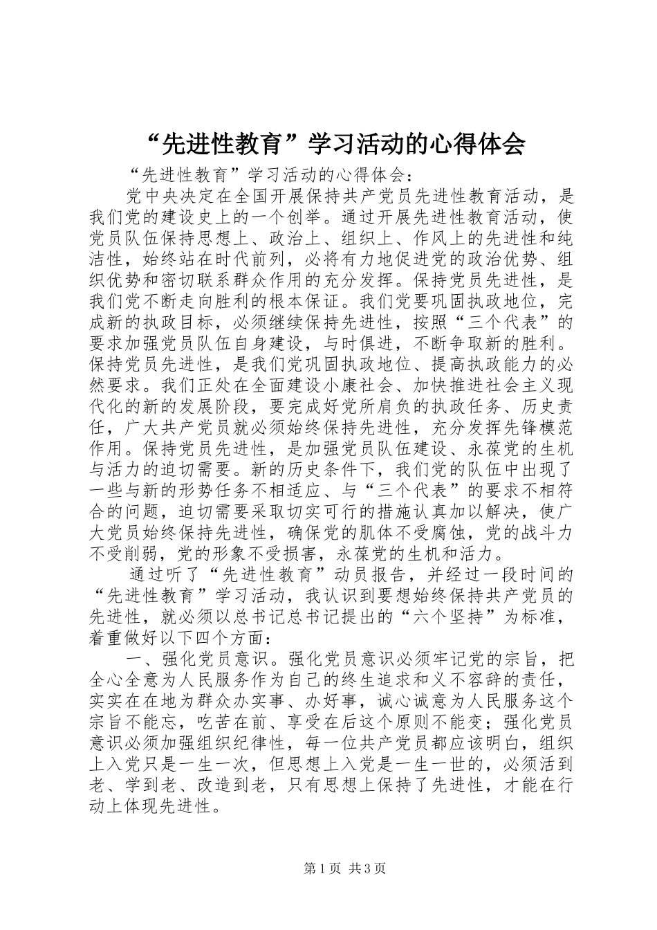 “先进性教育”学习活动的心得体会_第1页