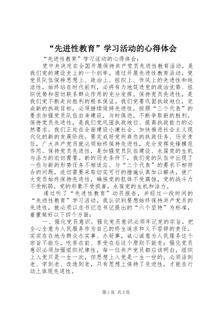 “先进性教育”学习活动的心得体会