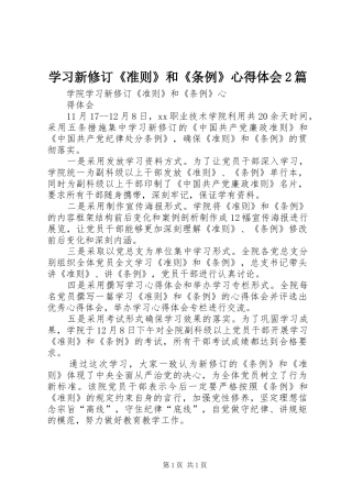 学习新修订《准则》和《条例》心得体会2篇 (2)