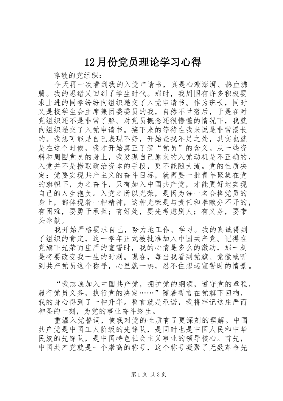 12月份党员理论学习心得_第1页