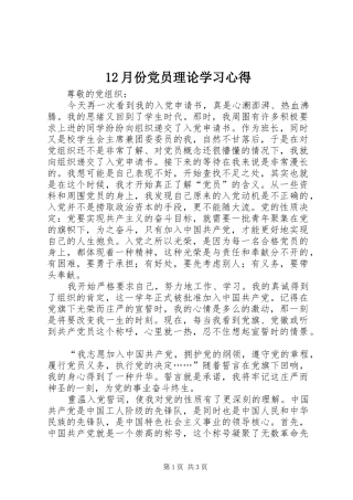 12月份党员理论学习心得