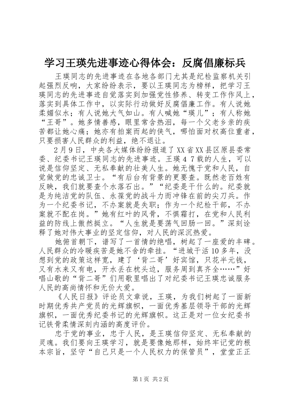 学习王瑛先进事迹心得体会：反腐倡廉标兵_第1页