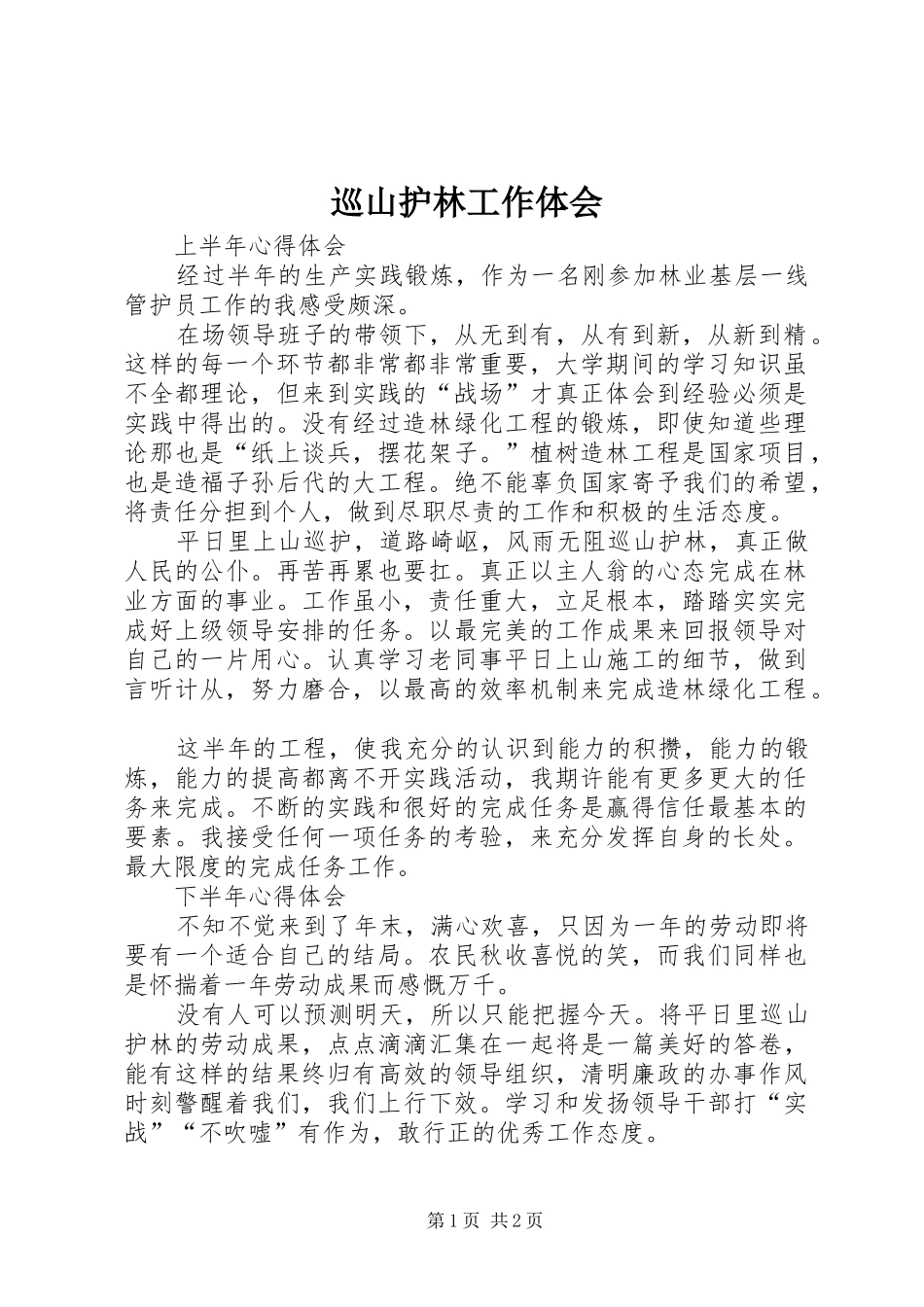 巡山护林工作体会_第1页