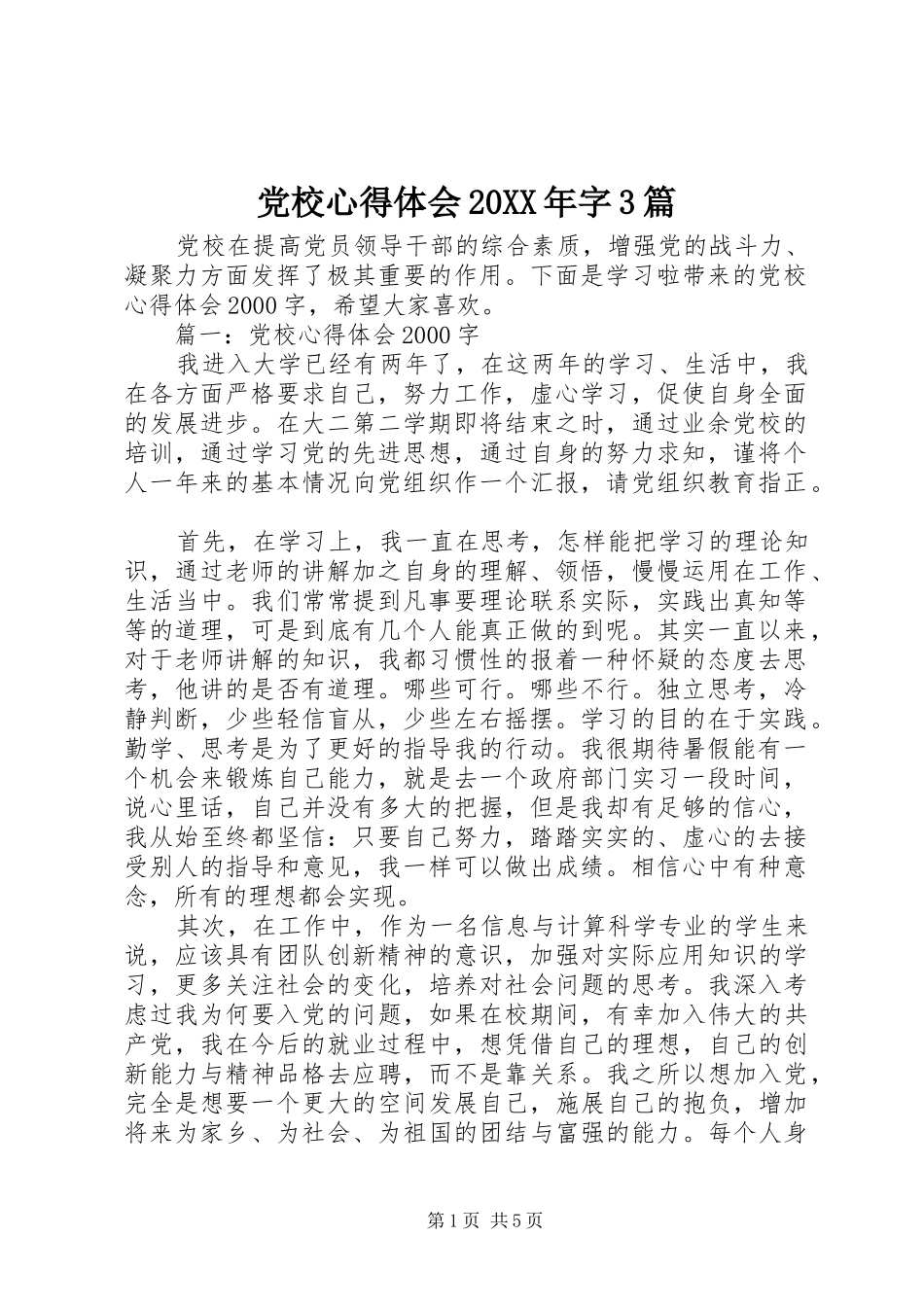 党校心得体会20XX年字3篇_第1页