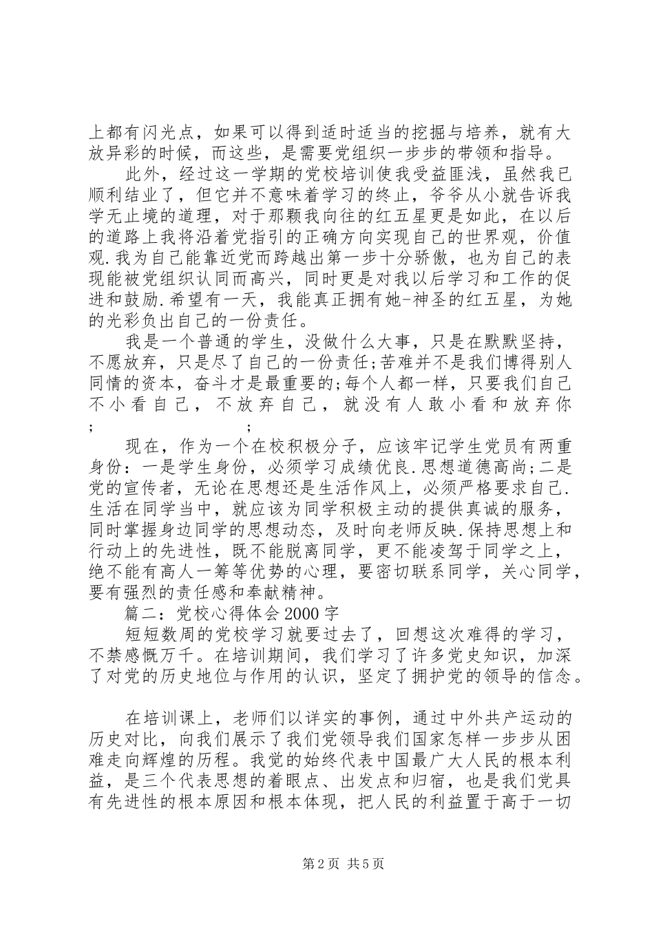 党校心得体会20XX年字3篇_第2页