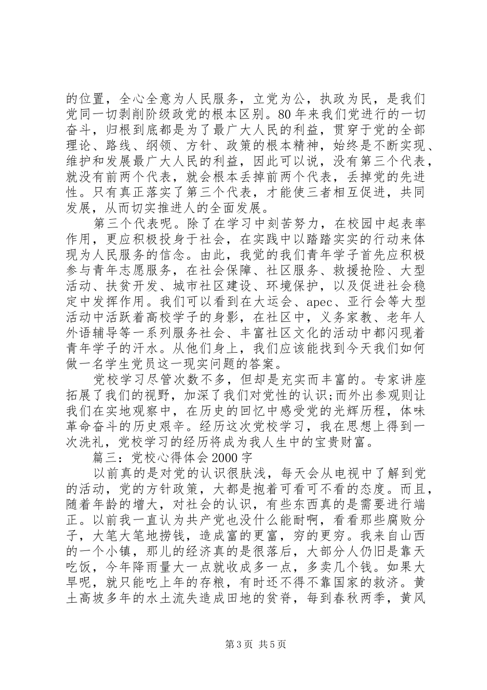 党校心得体会20XX年字3篇_第3页